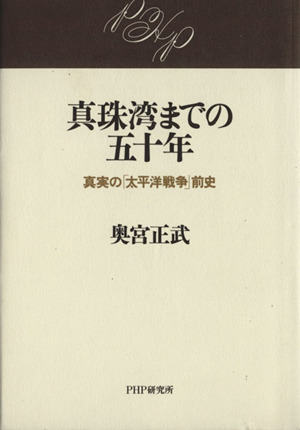 真珠湾までの五十年 真実の「太平洋戦争」前史