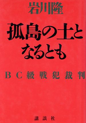 孤島の土となるともBC級戦犯裁判