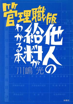 管理職版 他人の給料がわかる本(管理職版)