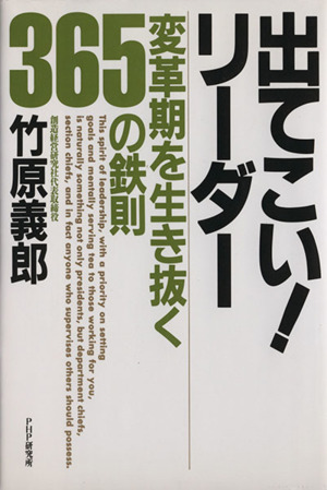 出てこい！リーダー 変革期を生き抜く365の鉄則