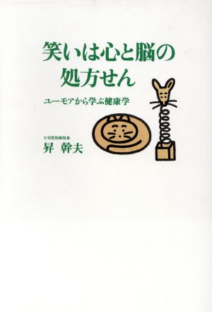 笑いは心と脳の処方せん ユーモアから学ぶ健康学