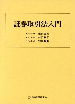 証券取引法入門