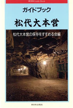 ガイドブック 松代大本営 ガイドブック 新日本Guide Book