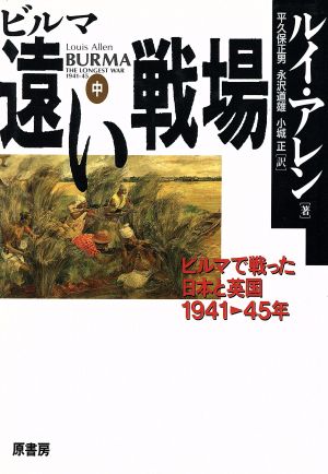 ビルマ 遠い戦場(中) ビルマで戦った日本と英国1941-45年 新品本・書籍