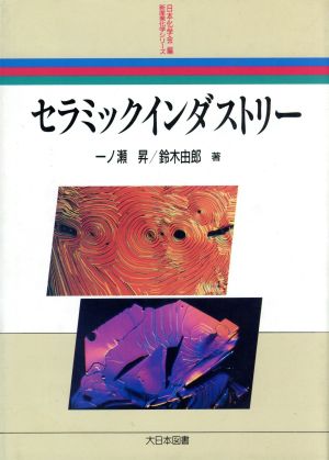 セラミックインダストリー 新産業化学シリーズ