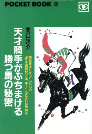 天才騎手がぶちまける勝つ馬の秘密 ポケットブック