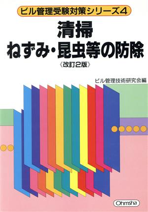 清掃 ねずみ・昆虫等の防除 ビル管理受験対策シリーズ4