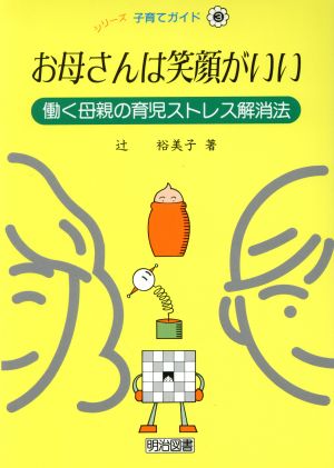 お母さんは笑顔がいい 働く母親の育児ストレス解消法 シリーズ・子育てガイド3