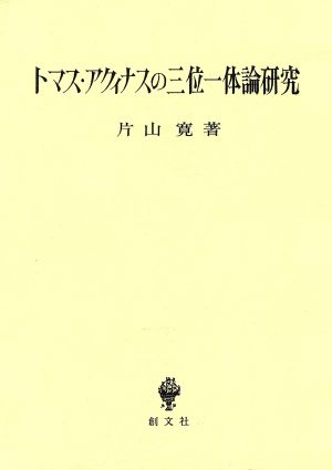 トマス・アクィナスの三位一体論研究