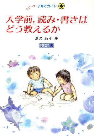 入学前、読み・書きはどう教えるか シリーズ・子育てガイド2