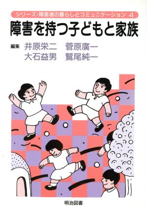 障害を持つ子どもと家族 シリーズ・障害者の暮らしとコミュニケーション4