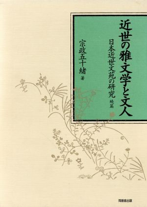 近世の雅文学と文人(続篇)日本近世文苑の研究