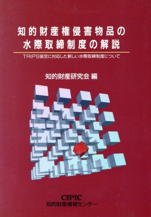 知的財産権侵害物品の水際取締制度の解説 TRIPS協定に対応した新しい水際取締制度について