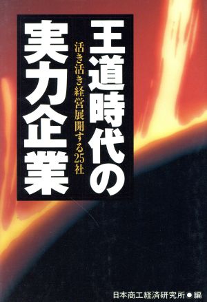 王道時代の実力企業 活き活き経営展開する25社