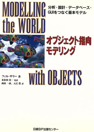 オブジェクト指向モデリング 分析・設計・データベース・GUIをつなぐ基本モデル