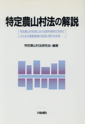 特定農山村法の解説 特定農山村地域における農林業等の活性化のための基盤整備の促進に関する法律