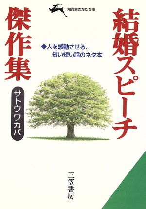 結婚スピーチ傑作集 知的生きかた文庫