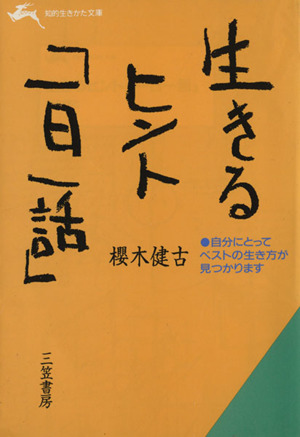 生きるヒント「一日一話」 知的生きかた文庫