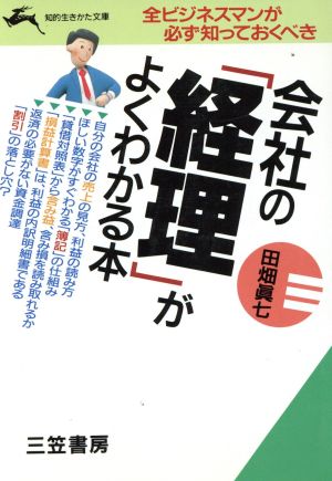 会社の「経理」がよくわかる本 全ビジネスマンが必ず知っておくべき 知的生きかた文庫