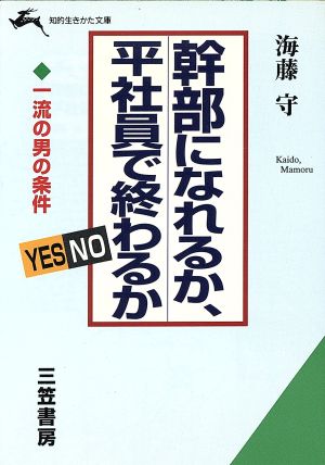 幹部になれるか、平社員で終わるか 知的生きかた文庫