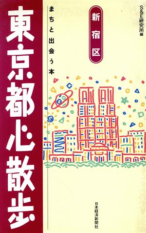 東京都心散歩 新宿区 まちと出会う本