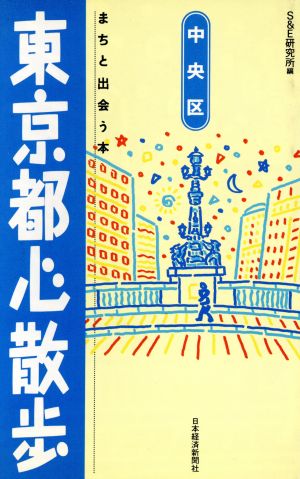 東京都心散歩 中央区 まちと出会う本