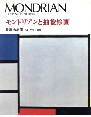 モンドリアンと抽象絵画(24) モンドリアンと插象絵画 世界の名画24