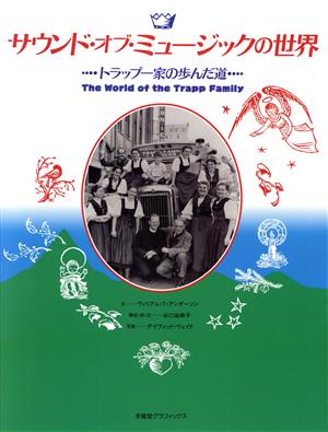 サウンド・オブ・ミュージックの世界 トラップ一家の歩んだ道 求龍堂グラフィックス
