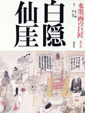 水墨画の巨匠(第7巻)白隠・仙ガイ