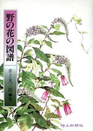 野の花の図譜