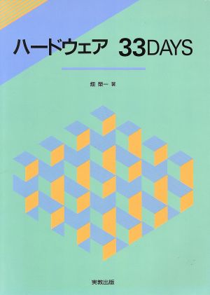 ハードウェア 33DAYS