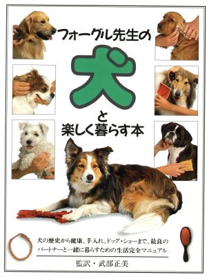 フォーグル先生の犬と楽しく暮らす本 新品本・書籍 | ブックオフ