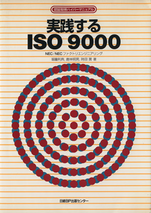 実践するISO9000 認証取得ハイパーマニュアル