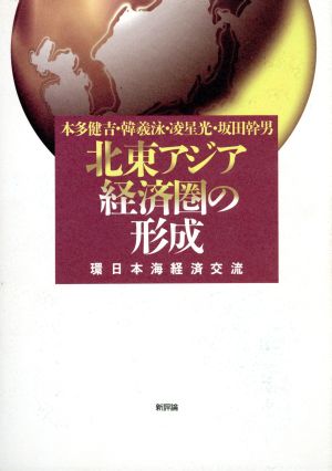 北東アジア経済圏の形成 環日本海経済交流