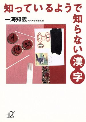 知っているようで知らない漢字 講談社+α文庫