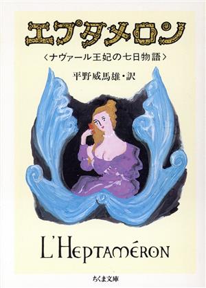 エプタメロン ナヴァール王妃の七日物語 ちくま文庫