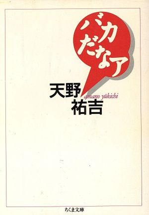 バカだなア ちくま文庫