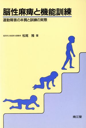 脳性麻痺と機能訓練 運動障害の本質と訓練の実際