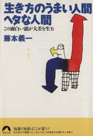 生き方のうまい人間ヘタな人間 この面白い頭が大差を生む 青春文庫