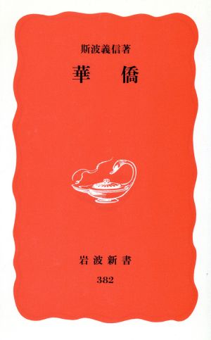 華僑岩波新書382