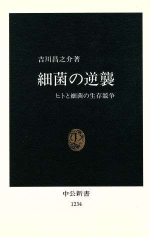 細菌の逆襲 ヒトと細菌の生存競争 中公新書