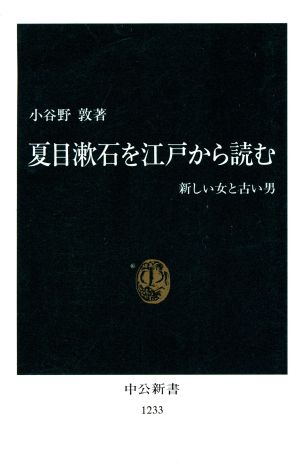 夏目漱石を江戸から読む新しい女と古い男中公新書