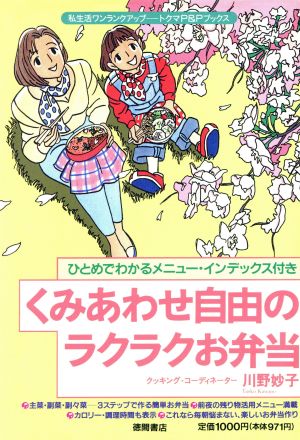 くみあわせ自由のラクラクお弁当 ひとめでわかるメニュー・インデックス付き トクマのP&Pブックス