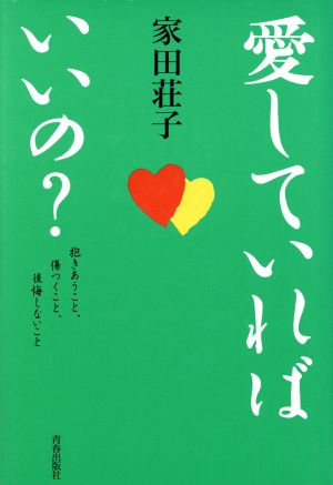 愛していればいいの？ 抱きあうこと、傷つくこと、後悔しないこと