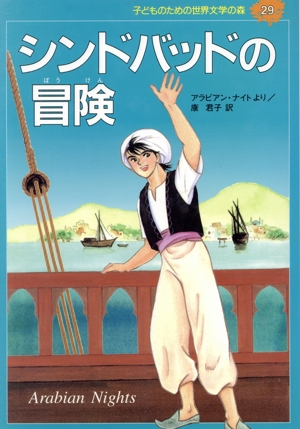 シンドバッドの冒険 アラビアン・ナイトより 子どものための世界文学の森29