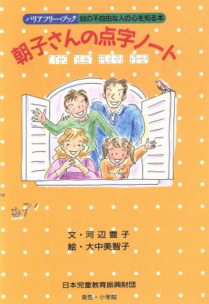 朝子さんの点字ノート 目の不自由な人の心を知る本