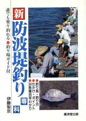 新・防波堤釣り専科 誰でも楽々釣れる 釣り場ガイド付