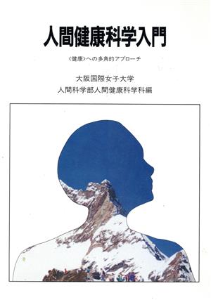 人間健康科学入門 「健康」への多角的アプローチ Shinzan books
