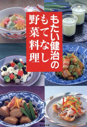 もたい健治のもてなし野菜料理 家庭でできるプロの味