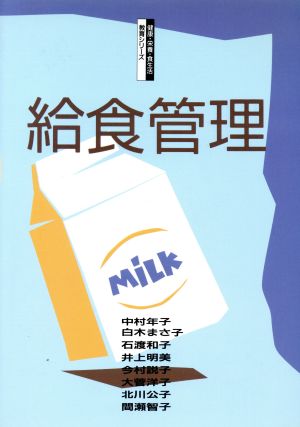 給食管理 健康・栄養・食生活 教育シリーズ